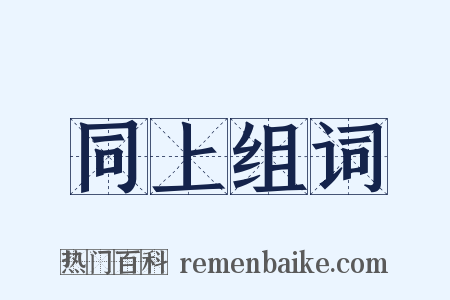 同上组词是什么意思的图片